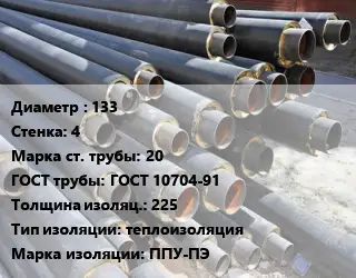 Труба предизолированная 133 s=4 Сталь: 20 ГОСТ: ГОСТ 10704-91 s изоляции=225 теплоизоляция ППУ-ПЭ